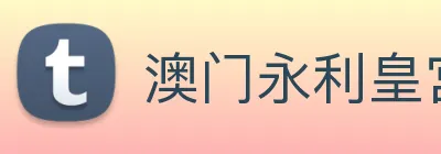 澳门永利皇宫官网入口 Logo